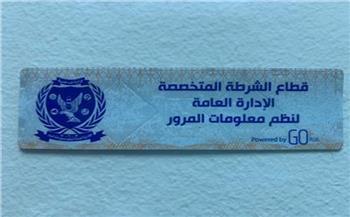   تحرير 1781 مخالفة عدم تركيب الملصق الإلكتروني خلال 24 ساعة