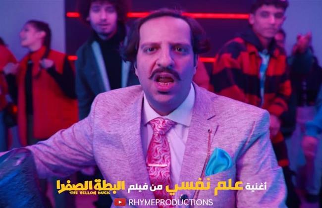 "علم نفسي" أغنية أحمد أمين للبطة الصفرا.. فيديو