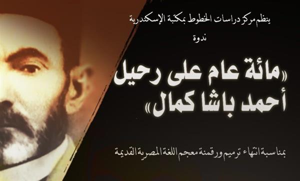 ندوة مائة عام على رحيل "أحمد باشا كمال" بمكتبة الإسكندرية