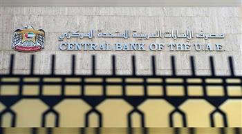   «المركزي الإماراتي» يرفع سعر الأساس بواقع 25 نقطة