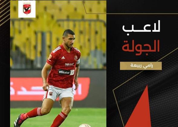 رامي ربيعة لاعب الجولة الـ30 بالدوري الممتاز