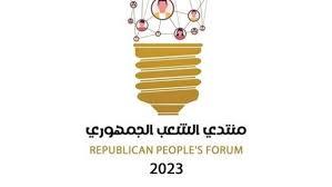   انطلاق أعمال الجلسة الافتتاحية بمنتدى حزب الشعب الجمهوري بمدينة الغردقة