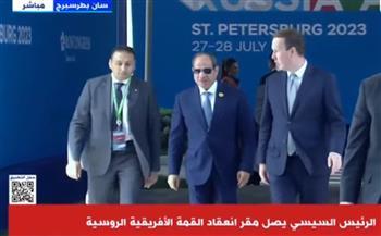 الرئيس السيسي يصل إلى مقر انعقاد القمة الروسية الإفريقية الثانية