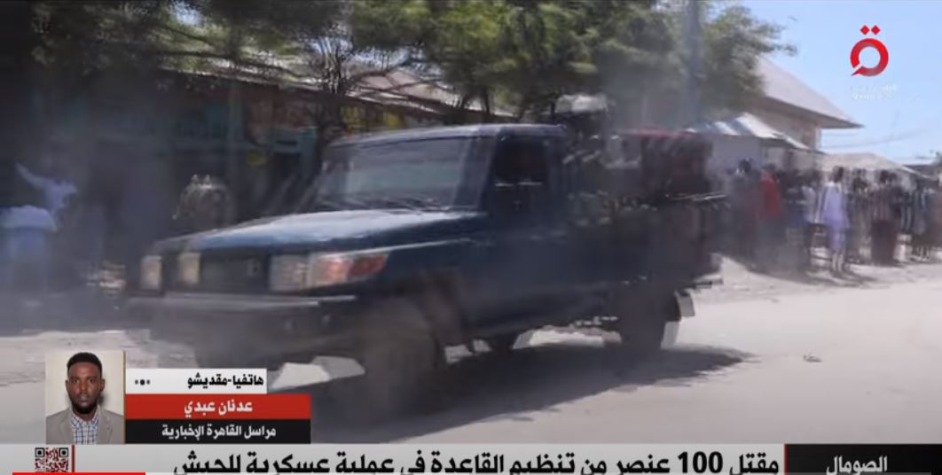 مراسل "القاهرة الإخبارية" يكشف تفاصيل مقتل 100 عنصر من تنظيم القاعدة في الصومال