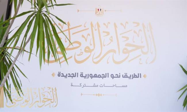 غدا .. انطلاق خامس جلسات المحور السياسي للحوار الوطني