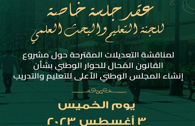 استجابة لدعوة الرئيس.. الحوار الوطني يعقد جلسة خاصة للجنة التعليم الخميس المقبل
