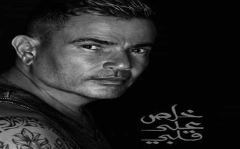عمرو دياب يتصدر توب أنغامي عربيا بـ «خلص على قلبي»