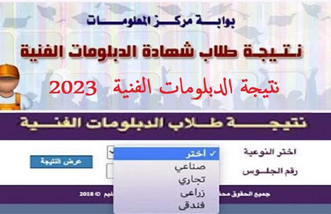 احصل على نتيجة الدبلومات الفنية 2023 من خلال هذا الرابط.. شغال ومفعل