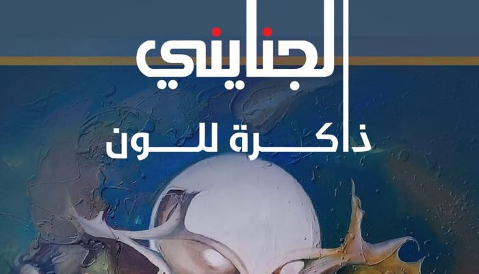 "تجسيد التسعينيات وما بعدها" بمعرض فني اليوم
