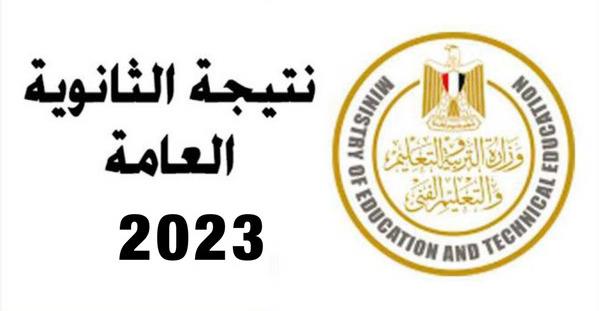 برقم الجلوس.. رابط نتيجة الثانوية العامة 2023