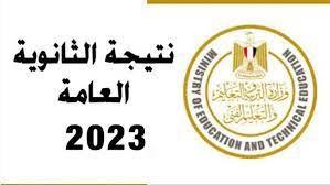 نتيجة الثانوية العامة 2023.. الرابط وموعد الإعلان