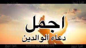 يحفظهما من كل سوء.. أجمل دعاء للوالدين