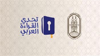   انطلاق احتفالية الأزهر لتكريم الطلاب الفائزين في «تحدي القراءة العربي» 