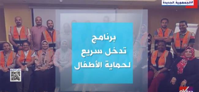 يهدف لرفع الكفاءة وتنمية المهارات.. برنامج التدخل السريع لحماية الأطفال 