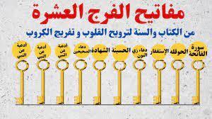 داوم عليها يصلح الله حالك.. مفاتيح الفرج العشرة 
