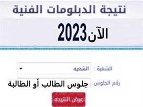 التعليم تعلن نتيجة شهادة الدبلومات الفنية 2023 غدا الأربعاء.. ننشر الرابط