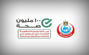 «الصحة» تعلن التقرير اليومي لحملة «100 يوم صحة»