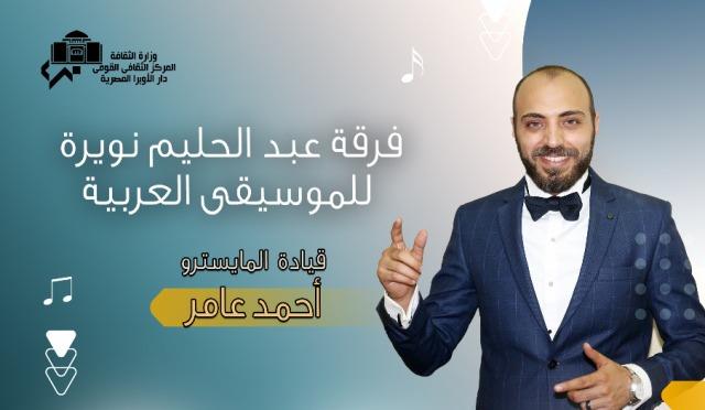 فرقة عبدالحليم نويرة الموسيقية على خشبة مسرح سيد درويش 14 يوليو