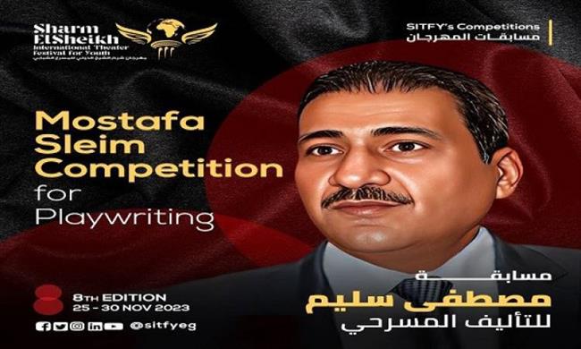 إدارة مهرجان شرم الشيخ الدولي للمسرح الشبابي تطلق جائزة التأليف باسم الراحل مصطفى سليم