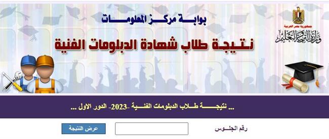 برقم الجلوس.. تعرف على نتيجة الدبلومات الفنية 2023