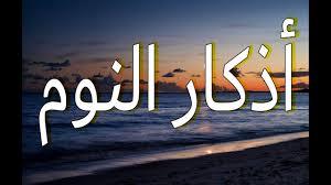 حتى لا تراك الشياطين.. قراءة أذكار النوم كل ليلة