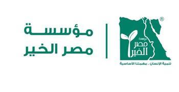 "مصر الخير" تطلق جائزة "وسام الخير للمبادرات" لتشجيع الشباب على الابتكار وخدمة المجتمع