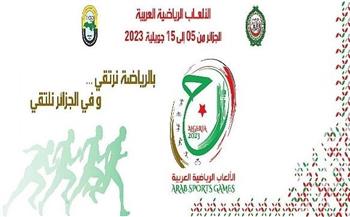   اليوم .. افتتاح دورة الألعاب الرياضية العربية الـ 15 لعام 2023 بالجزائر