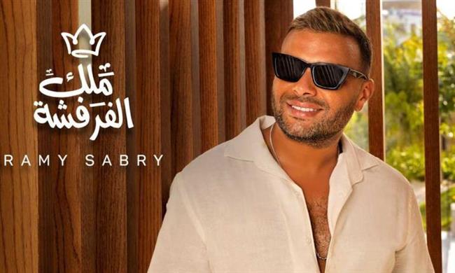 رامي صبري يطلق أحدث أغنياته "ملك الفرفشة"