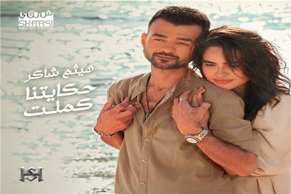بعد طرحها بساعات.. هيثم شاكر يتصدر بأغنية "حكايتنا كملت" اليوتيوب| شاهد