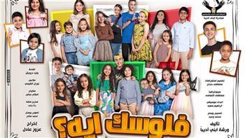 غدا.. عرض مسرحية «فلوسك ايه» على مسرح الهناجر