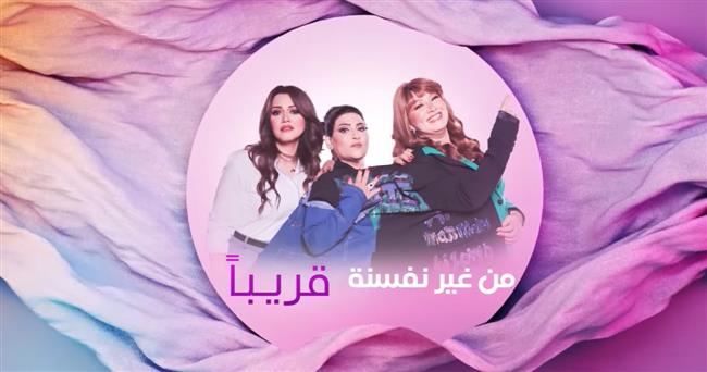 ‎يجمع انتصار وبدرية طلبة ونوليا.. غدا عرض أولى حلقات برنامج "من غير نفسنة"