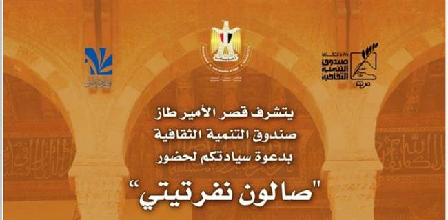 بعد غد.. «استرداد الآثار» بصالون نفرتيتي بقصر الأمير طاز