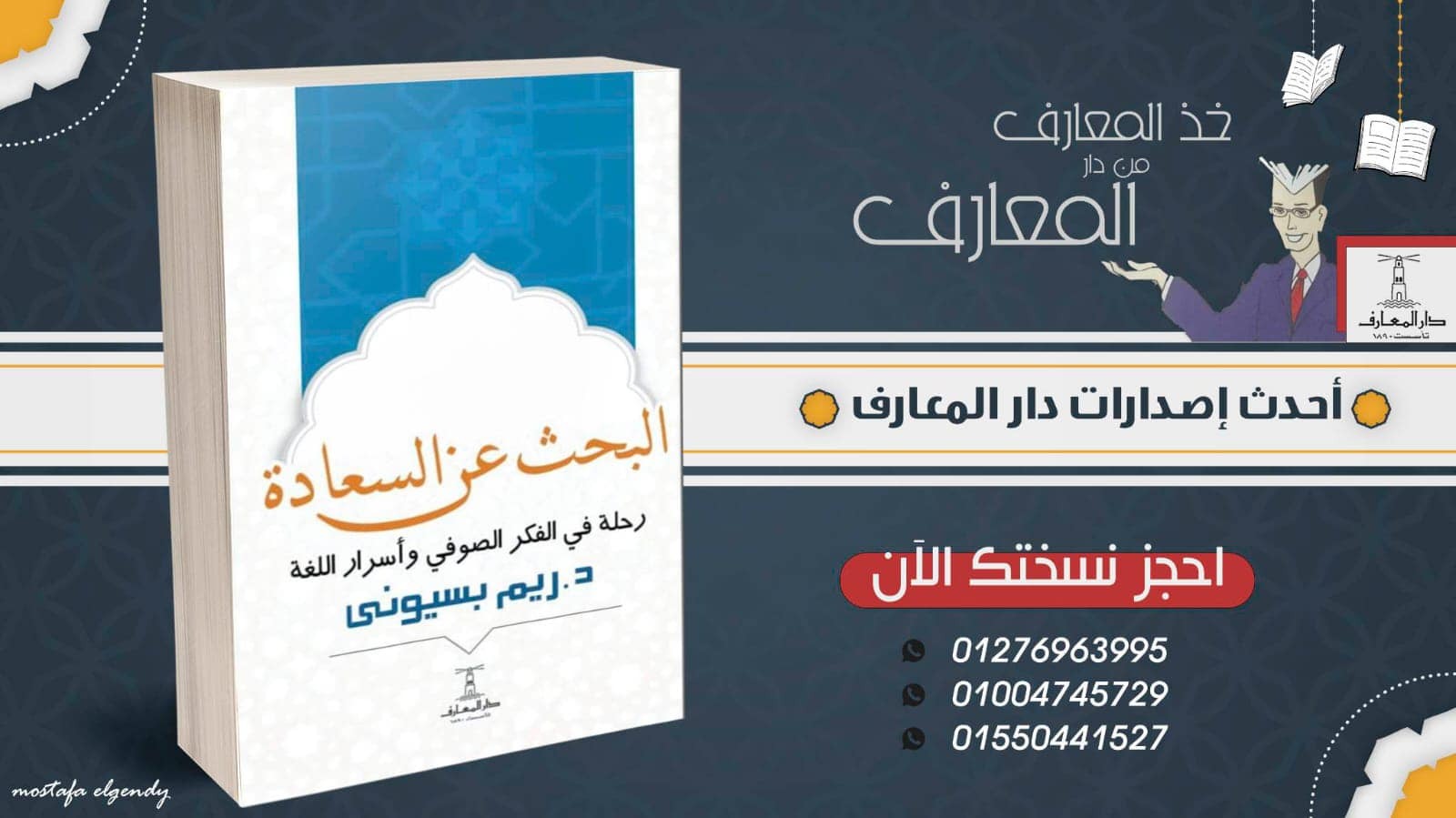 اليوم.. بيت السناري يشهد حفل توقيع كتاب "البحث عن السعادة" لريم بسيوني