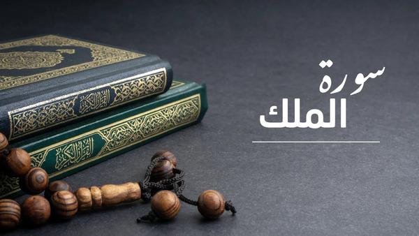 تعود عليك بالخير الكثير.. لماذا تقرأ سورة الملك قبل النوم؟
