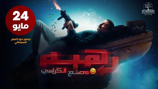 نجوم «رهبة ورا مصنع الكراسي» يتحدثون عن رأيهم في الفيلم