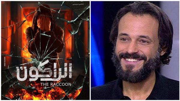جلسات عمل مكثفة لصناع مسلسل "الراكون" استعدادا لانطلاق تصويره خلال أيام