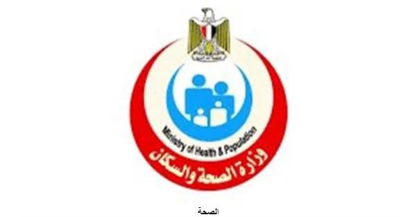 الصحة تعلن عن وظائف خالية في 8 تخصصات