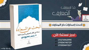   اليوم.. بيت السناري يشهد حفل توقيع كتاب "البحث عن السعادة" لريم بسيوني