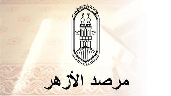 مرصد الأزهر: الابتزاز والخطف وجمع التبرعات استراتيجيات تمويل الإرهاب