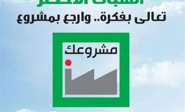 بتكلفة 3 مليارات و195 مليونًا.. "مشروعك" يمول 33 ألفًا و258 مشروعًا بالبحيرة