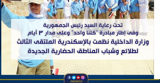 في إطار مبادرة "كلنا واحد".. الداخلية تنظم الملتقى الثالث لطلائع وشباب المناطق الحضارية الجديدة