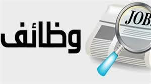 شروط ومزايا.. فرص عمل للشباب فى 6 أكتوبر والعين السخنة