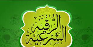 للوقاية من كل أذى ومكروه.. الرقية الشرعية الثابتة عن النبي