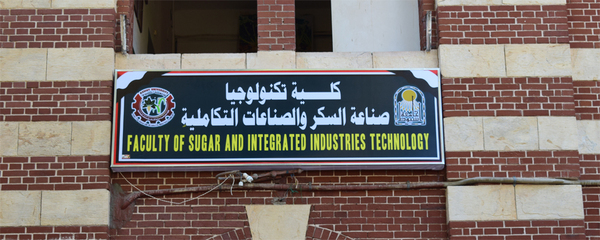 شروط قبول كلية تكنولوجيا صناعة السكر والصناعات التكاملية ومجالات العمل بها