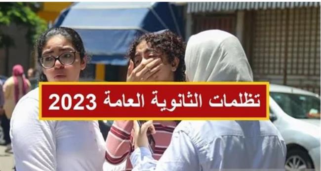 تظلمات الثانوية العامة 2023.. خطوات التظلم على النتيجة وموعد التسجيل