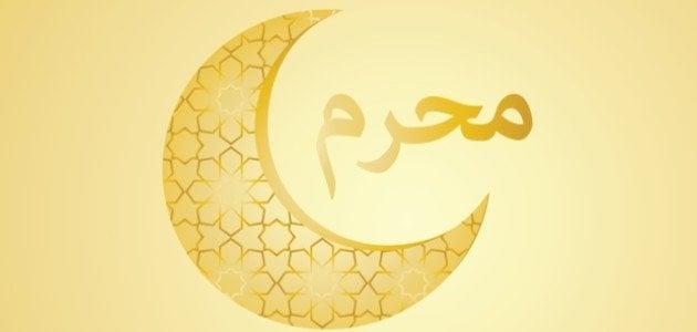 لماذا حذرنا الرسول من فعل الذنوب في شهر محرم؟