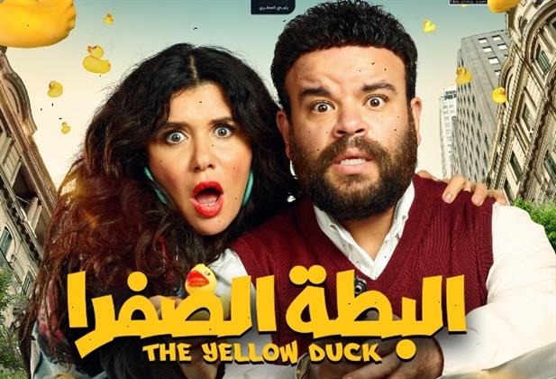 4 آلاف جنيه في اليوم.. "البطة الصفرا" مهدد بالسحب من السينمات