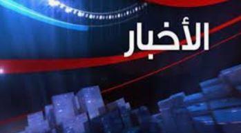 أهم الأخبار المتوقعة اليوم