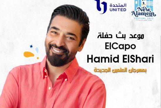غدًا.. عرض حفلة حميد الشاعري ومحمد منير بمهرجان العلمين على شاشة "‏ON"‏