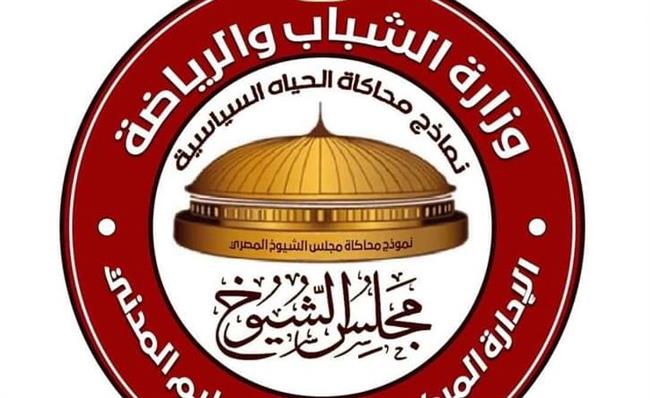 الشباب والرياضة تُطلق فعاليات المؤتمر الأول لأعضاء نموذج محاكاة مجلس الشيوخ